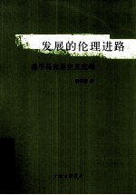 发展的伦理进路 基于马克思主义立场