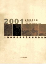 上海市美术家协会藏画展作品集 2001上海美术大展