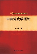中共党史学概论