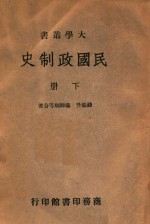 民国政制史 下