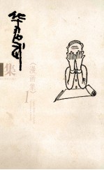 华君武集 漫画集 1