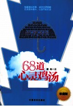 68道心灵鸡汤 珍藏版