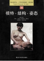 模特·结构·姿态 下