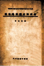 隋唐制度渊源略论稿