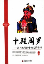 十殿阎罗 民间水陆画中的无情轮回