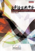 文创产业与中华 2011两岸城市文化创意产业竞争力调查报告