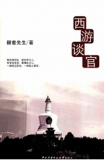 阅读馆系列丛书 西游谈官