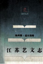 江苏艺文志 徐州卷·连云港卷