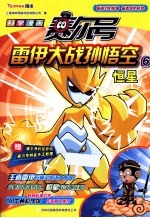 赛尔号雷伊大战孙悟空 6 恒星