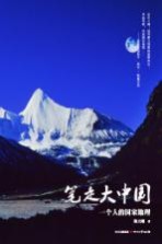 笔走大中国 一个人的国家地理