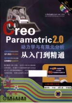 Creo Parametric 2.0 动力学与有限元分析从入门到精通