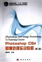 Photoshop CS4图像处理实训教程 第3版