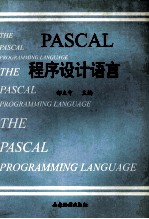 高等学校教材 PASCAL程序设计语言
