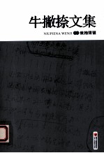 牛撇捺文集 卷4 犹抱琵琶