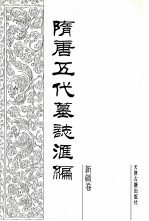 隋唐五代墓志汇编 新疆卷