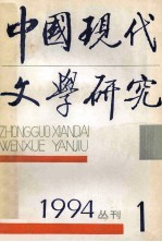 中国现代文学研究丛刊 1994年第1期 总第58期