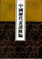 中国历代画谱汇编 9