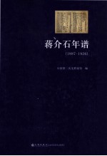 蒋介石年谱 1887-1926