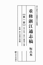 重修浙江通志稿 标点本 第1册 目录·叙列·大事记·疆域考·地理考