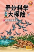 奇妙科学大探险 2 勇闯动物部落