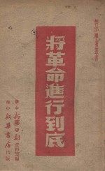 将革命进行到底 1949年新年献词