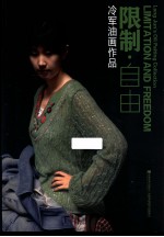 限制 自由 冷军油画作品