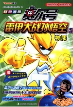 赛尔号雷伊大战孙悟空 5 物质