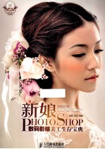新娘 Photoshop数码影楼美工生存宝典