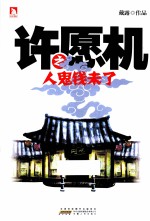 许愿机之人鬼钱未了