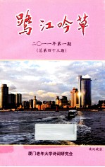 鹭江吟草 2011年第1期 总第43期