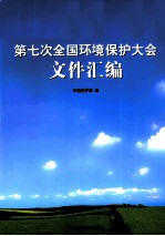 第七次全国环境保护大会文件汇编
