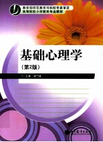 基础心理学 第2版