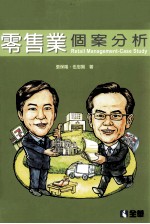 零售业个案分析 第3版