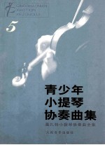 青少年小提琴协奏曲集 5