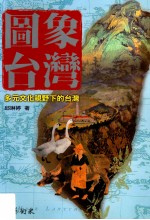 图象台湾 多元文化视野下的台湾