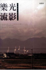 乐光流影 台湾流行音乐思路