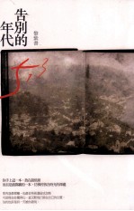 告别的年代