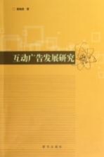 互动广告发展研究
