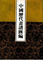 中国历代画谱汇编 8