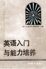 英语入门与能力培养