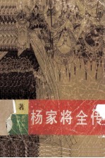 杨家将全传 4