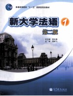 新大学法语 1 第2版