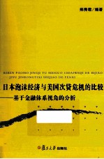 日本泡沫经济与美国次贷危机的比较 基于金融体系视角的分析