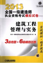 2013全国一级建造师执业资格考试模拟试卷 建筑工程管理与实务