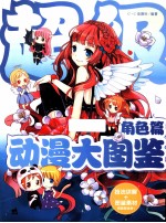 超级动漫大图鉴 角色篇