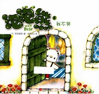 泡泡熊 2 我不哭