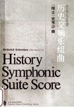 历史交响乐组曲 管弦乐总谱