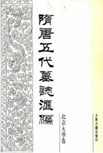 隋唐五代墓志汇编 北京大学卷 第1册