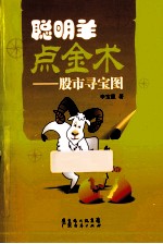 聪明羊点金术 股市寻宝图