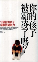 你的孩子被霸凌了吗?——守护你的孩子远离校园暴力